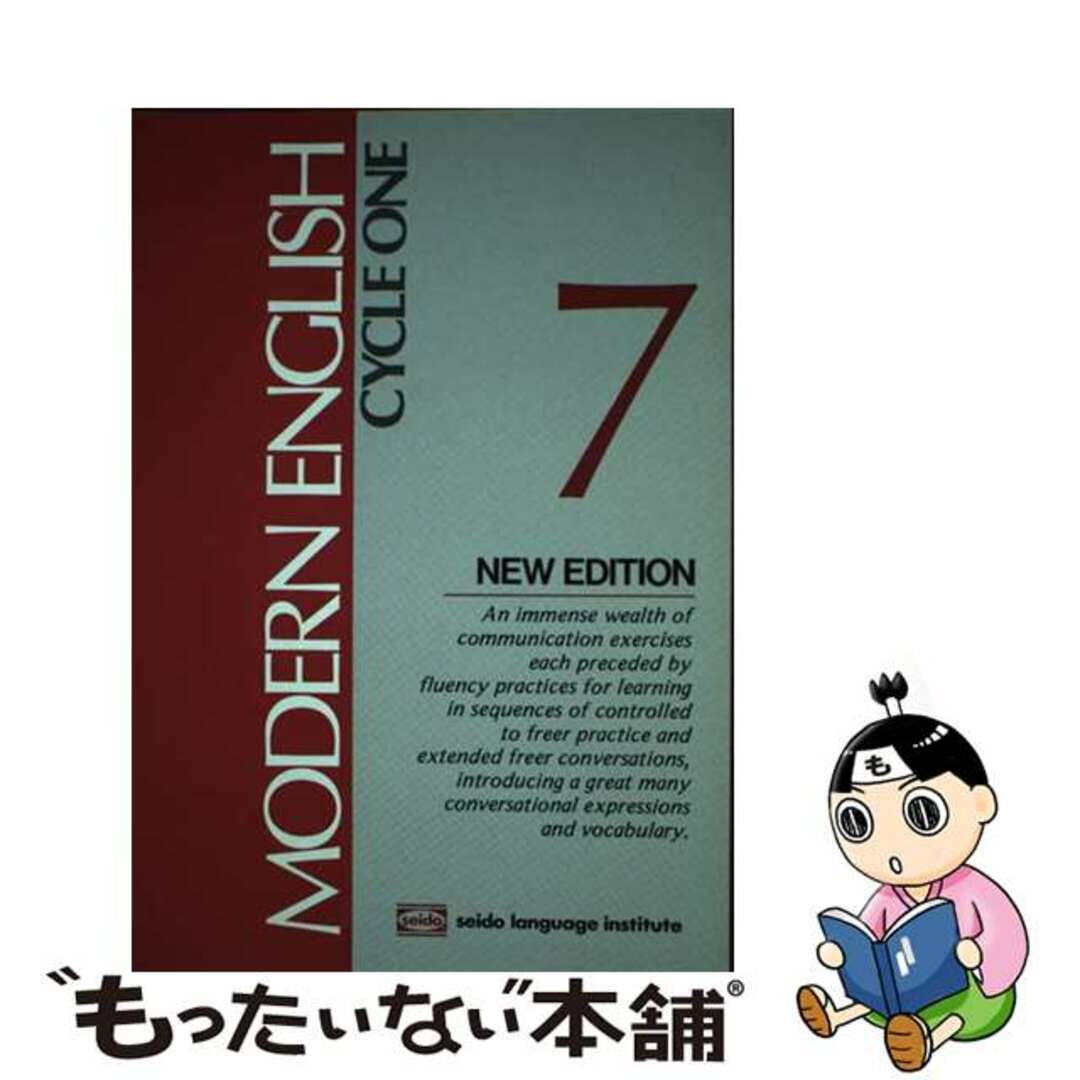 モダンイングリッシュテキスト ７ 第６版/セイドー外国語研究所