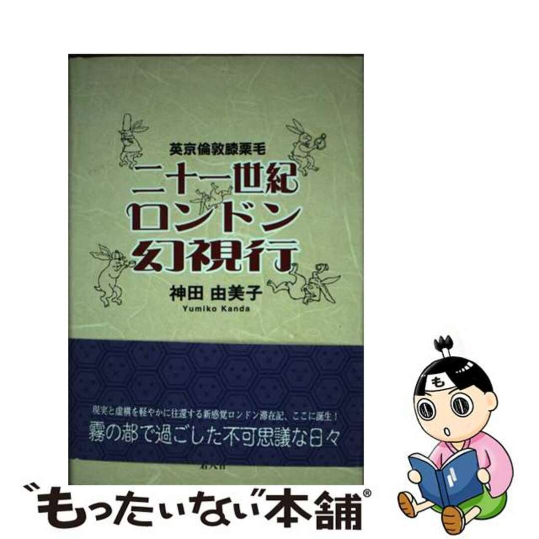 二十一世紀ロンドン幻視行 英京倫敦膝栗毛/碧天舎/神田由美子