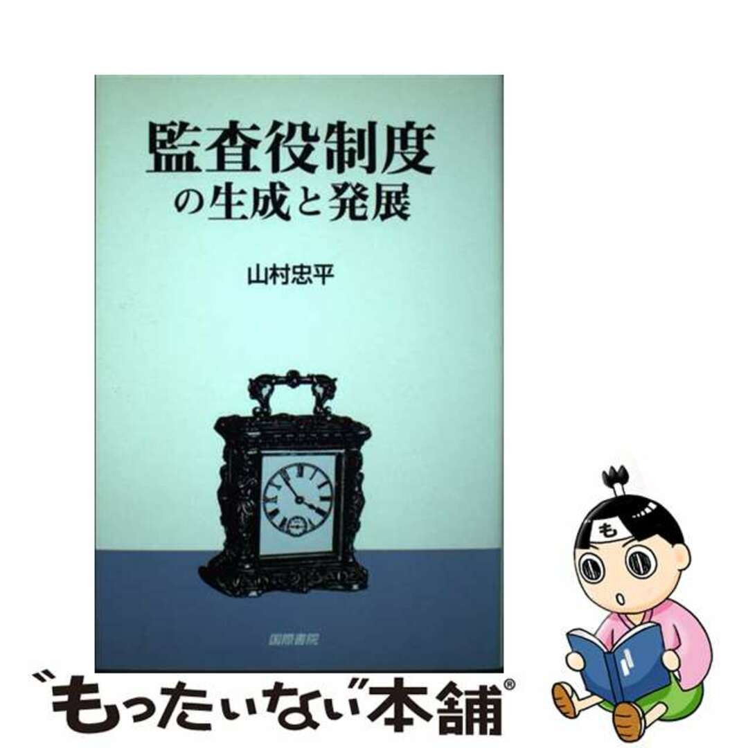 監査役制度の生成と発展/国際書院/山村忠平