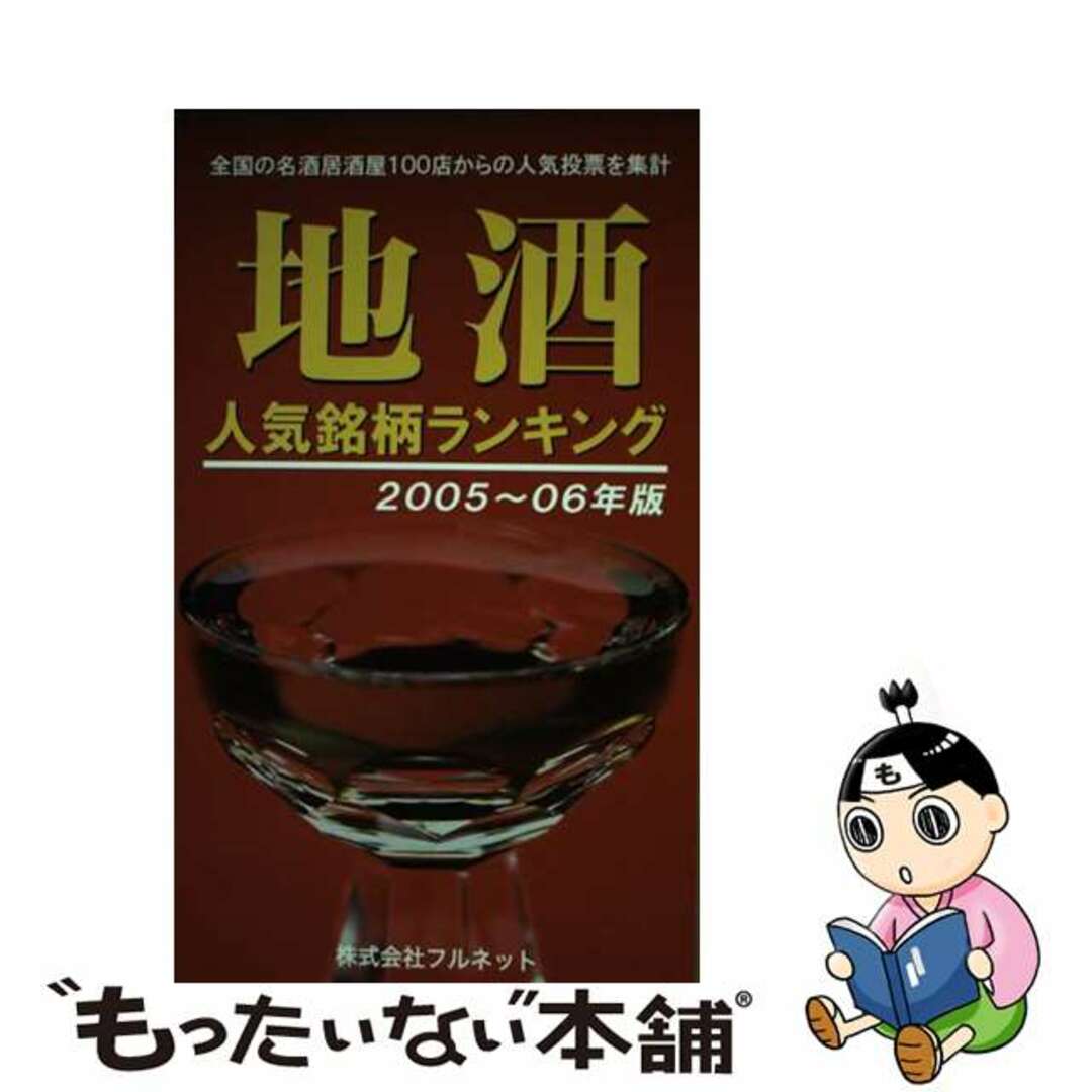 日本酒全国酒蔵名簿 ２００９年版/フルネット - 料理/グルメ