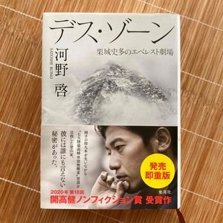 デス・ゾーン 栗城史多のエベレスト劇場(文学/小説)