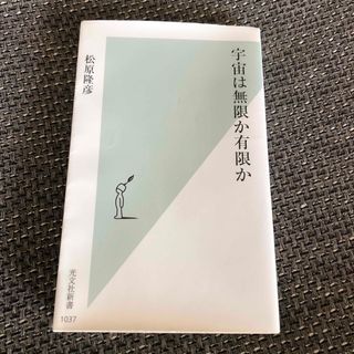 コウブンシャ(光文社)の宇宙は無限か有限か　松原隆彦　光文社新書(科学/技術)