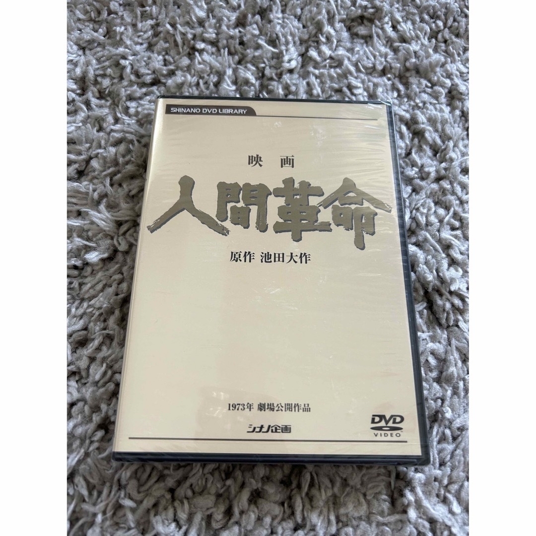 新品未開封　映画 人間革命 DVD　丹羽哲郎