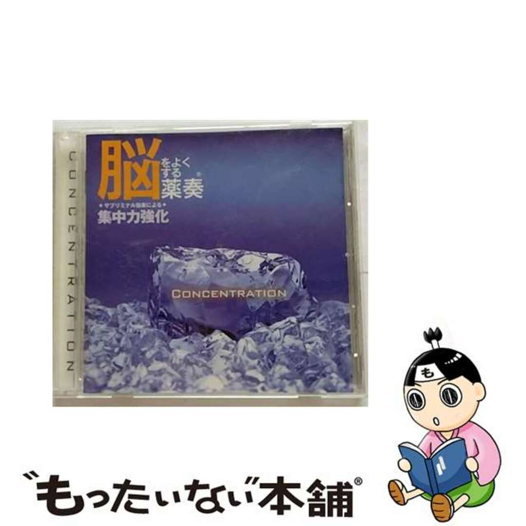 【中古】 脳をよくする薬奏 サブリミナル効果による集中力強化 植地雅哉 日本音楽療法学会会員 エンタメ/ホビーのCD(その他)の商品写真