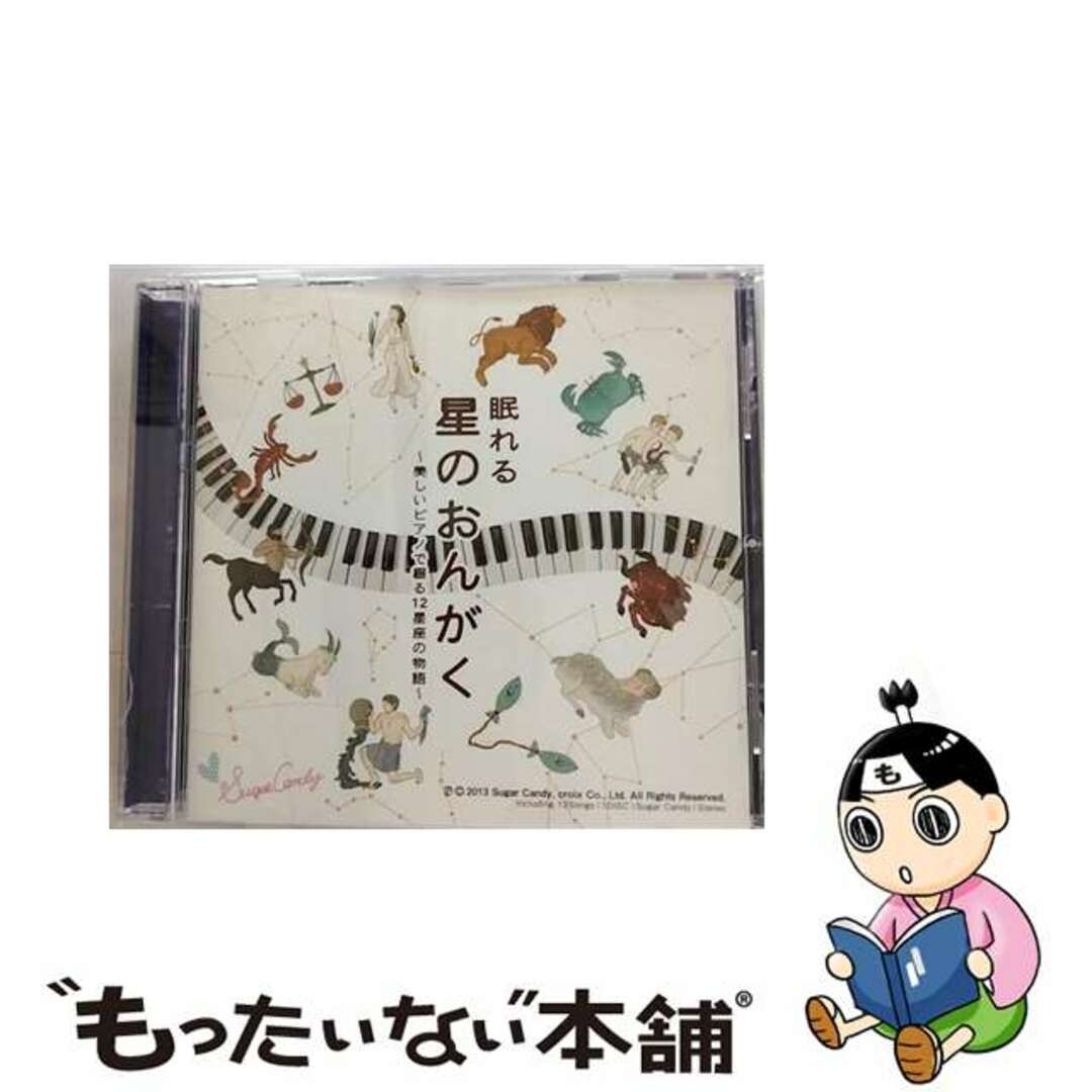 眠れる星のおんがく　～美しいピアノで綴る12星座の物語～/ＣＤ/SCCD-0088もったいない本舗アーティスト