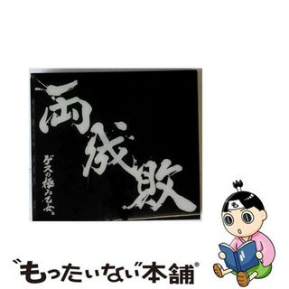 【中古】 両成敗（初回生産限定盤）/ＣＤ/WPZL-31141(その他)