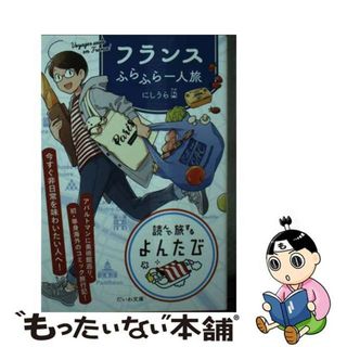 【中古】 フランスふらふら一人旅/大和書房/にしうら染(その他)