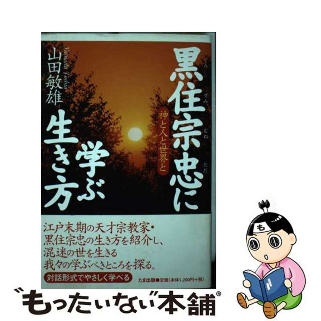 黒住宗忠に学ぶ生き方 神と人と世界と/たま出版/山田敏雄クリーニング済み