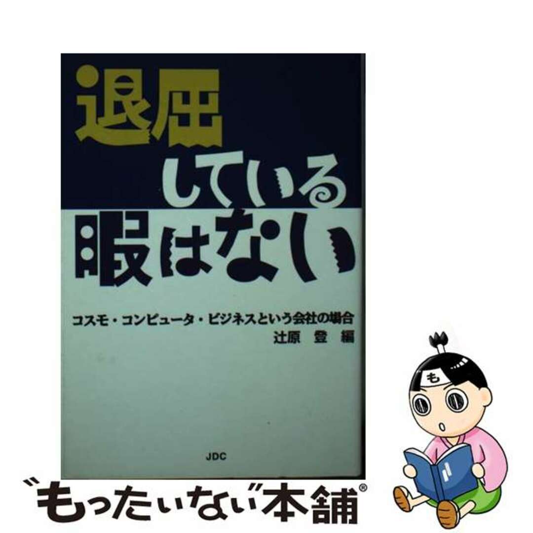 退屈している暇はない コスモ・コンピュータ・ビジネスという会社の場合/ＪＤＣ/辻原登