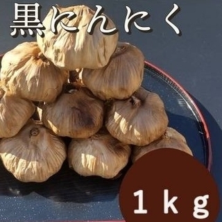 黒にんにく  1000ｇ 熟成 無農薬 黒ニンニク1kg(野菜)