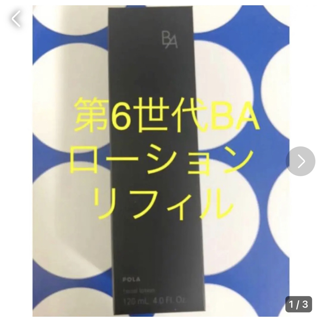 POLA BAローションN リフィル 1本 120ml - 化粧水/ローション