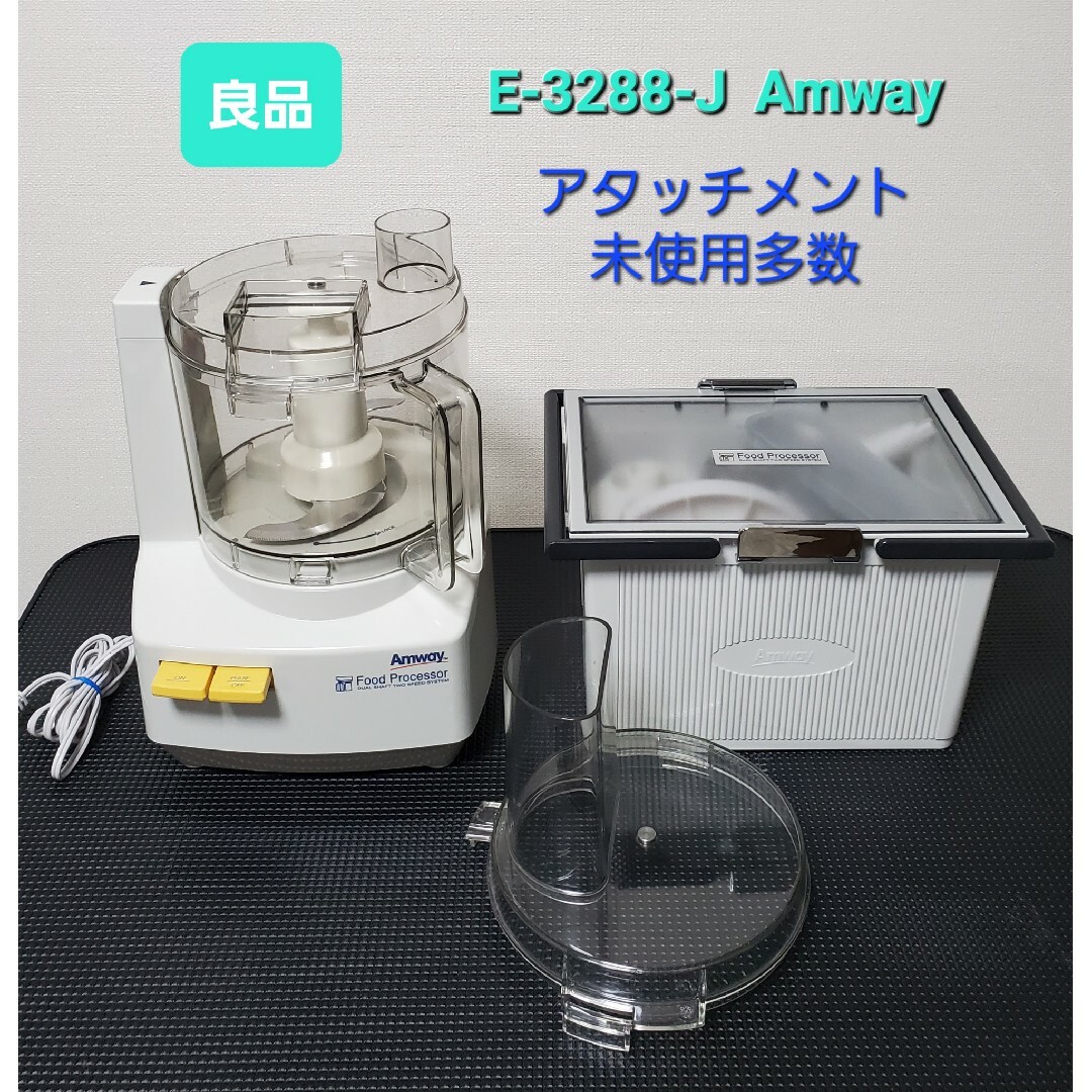 Amway - 良品 アムウェイ E-3288-J フッドプロセッサー ケース付きの