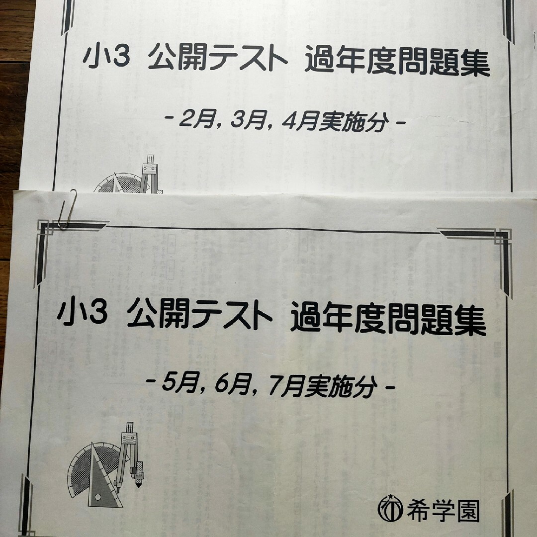 小3 公開テスト 過年度問題集 原本 2冊セット 希学園 算数 小3 公開テスト 過年度問題集 原本 2冊セット 希学園 算数