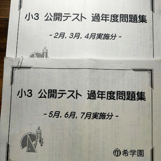 小3 公開テスト 過年度問題集 原本 2冊セット 希学園 算数 小3 公開テスト 過年度問題集 原本 2冊セット 希学園 算数