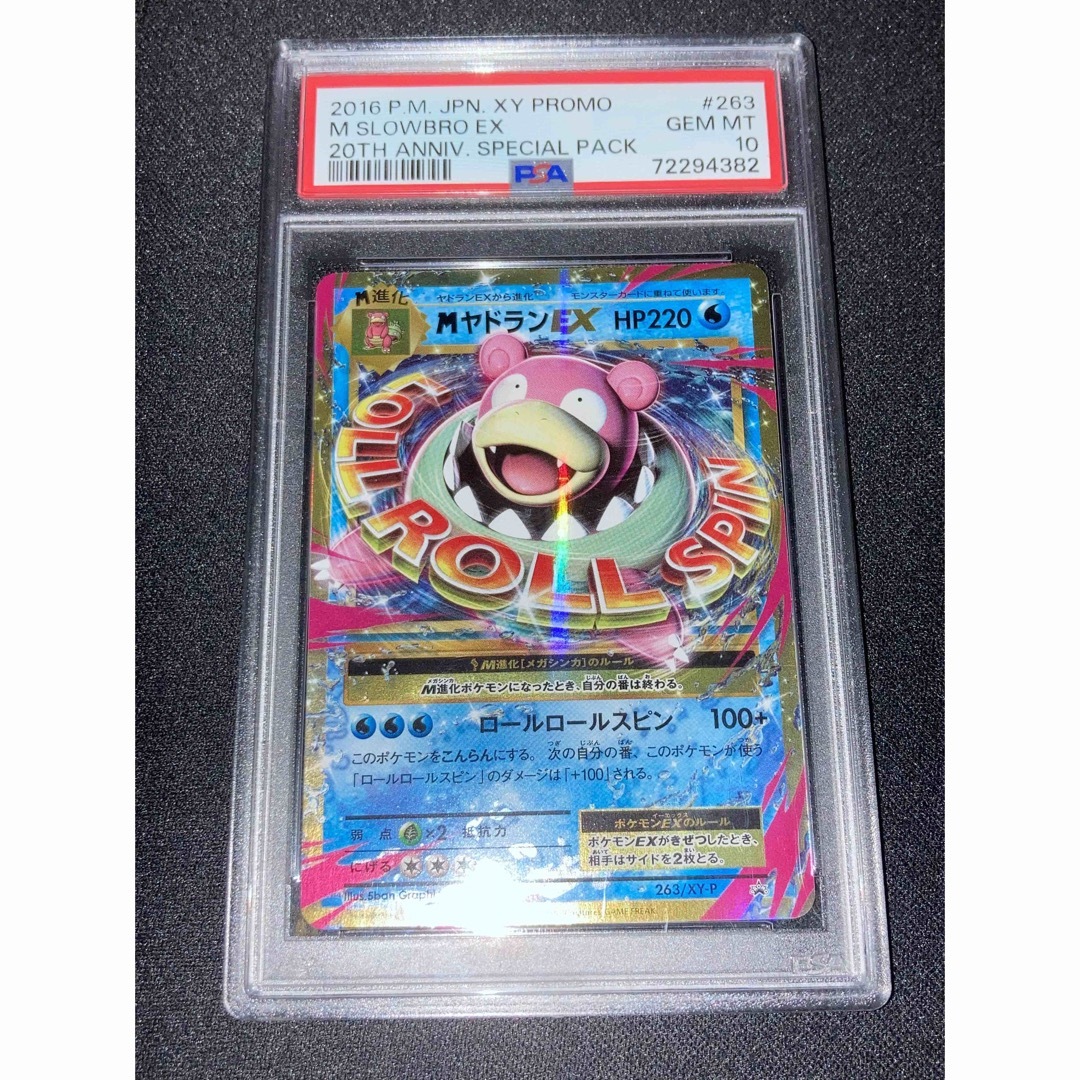 日本製 2ウェイ 【PSA10】 MヤドランEX 263/XY-P 20th プロモ ポケカ