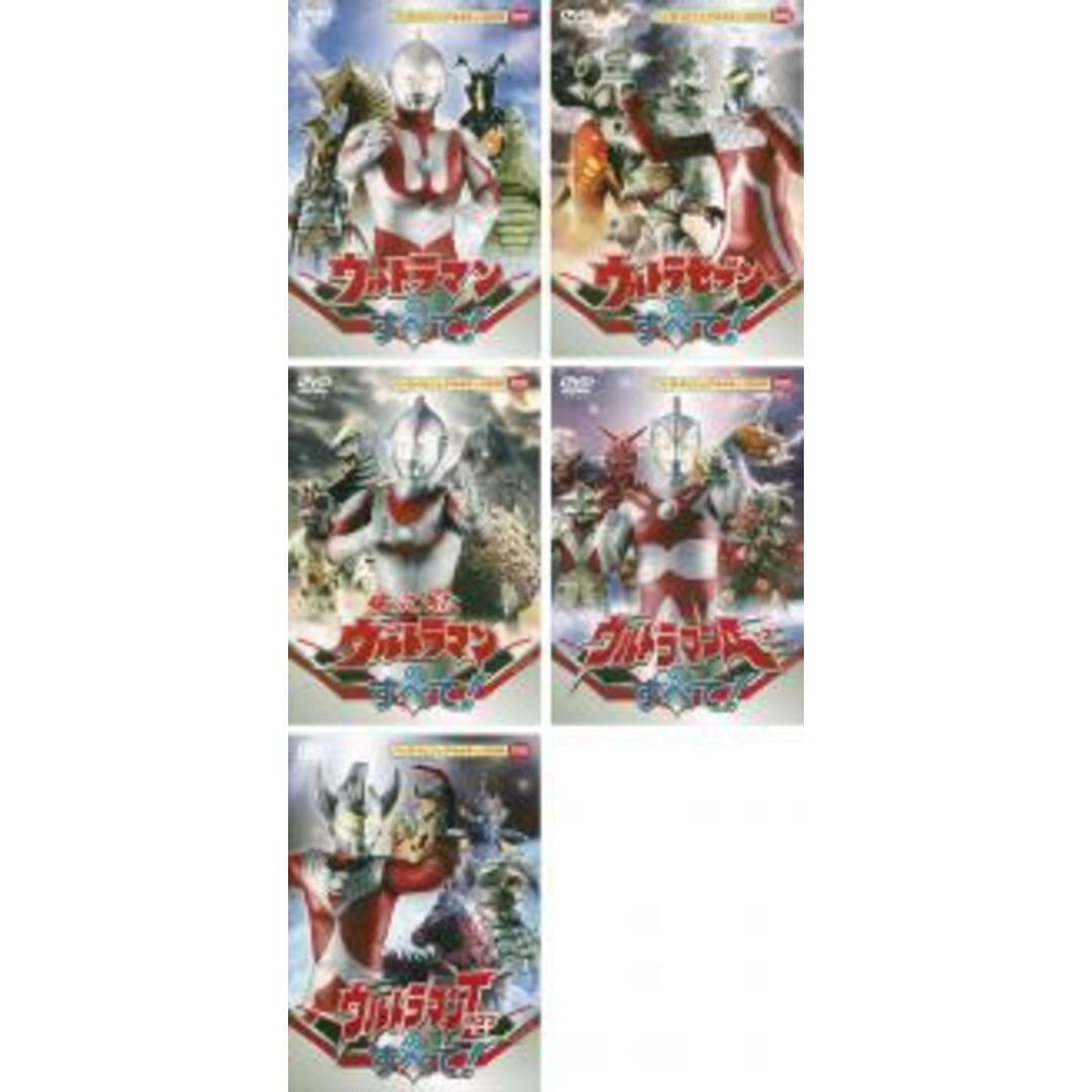 DVD▼ウルトラマンのすべて!(5枚セット)ウルトラセブンのすべて、帰って来たウルトラマンのすべて、ウルトラマンAのすべて、ウルトラマンタロウのすべて▽レンタル落ち 全5巻