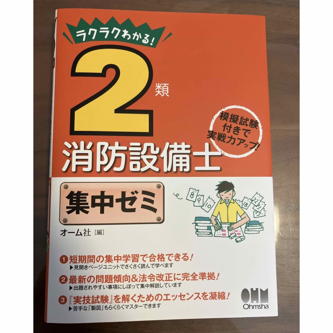 ラクラクわかる！　2類消防設備士　集中ゼミ エンタメ/ホビーの本(資格/検定)の商品写真