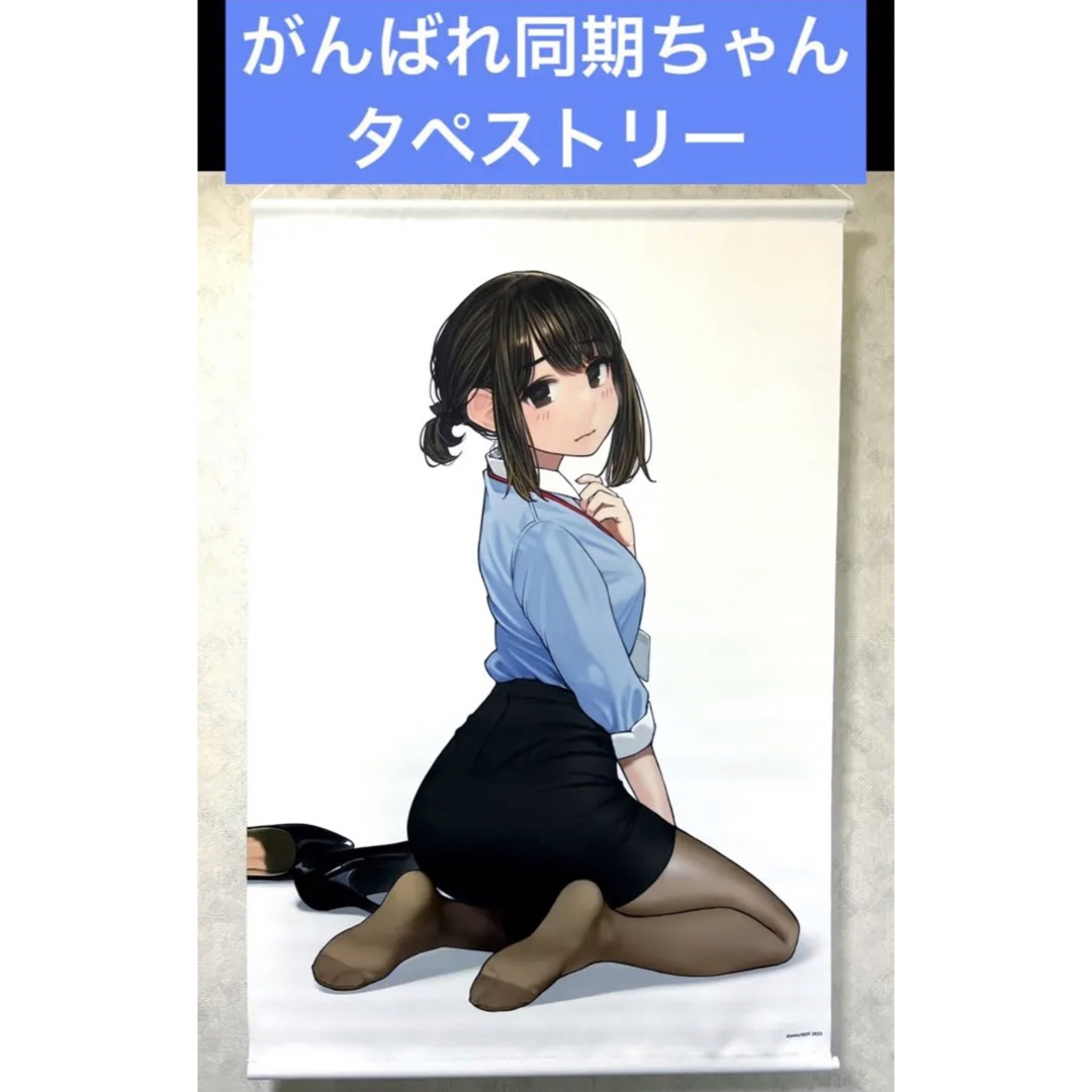 がんばれ同期ちゃん タペストリー エンタメ/ホビーのアニメグッズ(その他)の商品写真