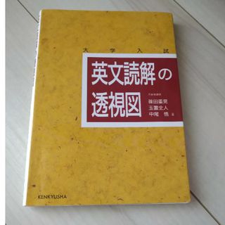 英文読解の透視図(語学/参考書)