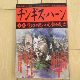 ガッケン(学研)のチンギス・ハーン(歴史群像シリーズ26)(人文/社会)