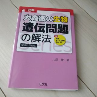 オウブンシャ(旺文社)の大森徹の生物遺伝問題の解法 新装改訂新版(語学/参考書)