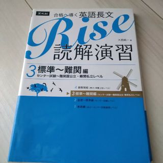 合格へ導く英語長文Ｒｉｓｅ読解演習 センタ－試験～難関国公立・難関私立レベル ３(語学/参考書)