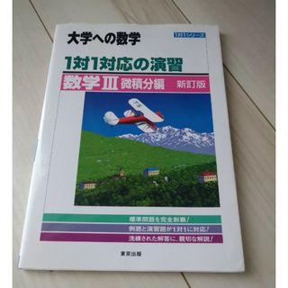 １対１対応の演習／数学３ 微積分編 新訂版(語学/参考書)