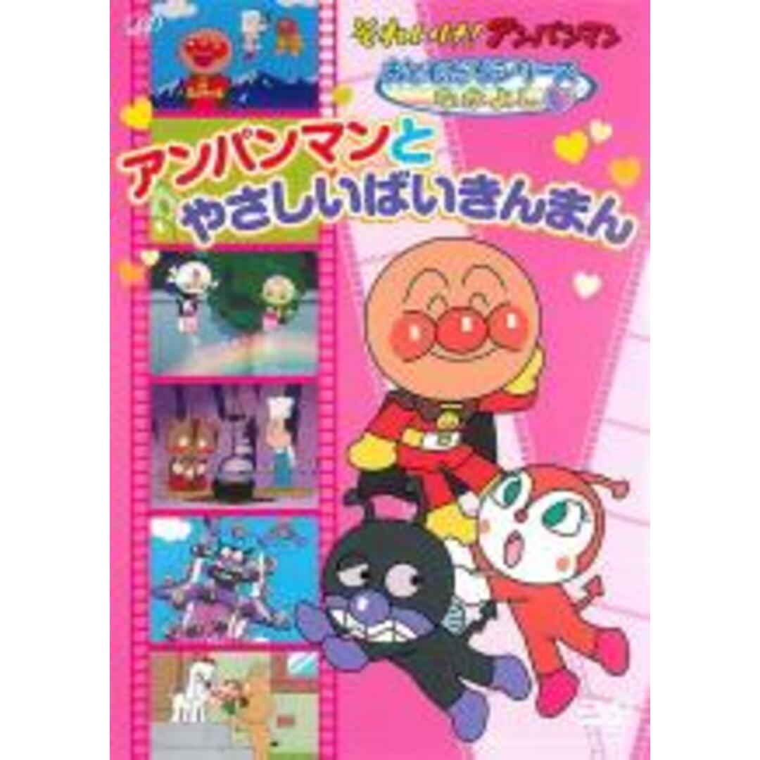 【中古】DVD▼それいけ!アンパンマン おともだちシリーズ なかよし アンパンマンとやさしいばいきんまん▽レンタル落ち | フリマアプリ ラクマ