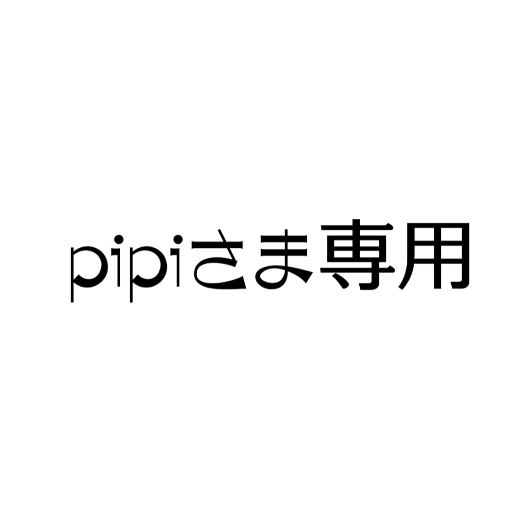 pipi さま 専用