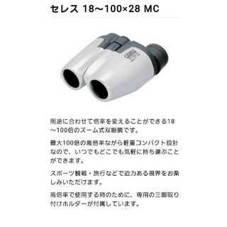 双眼鏡　ケンコー18-100X28MC(その他)