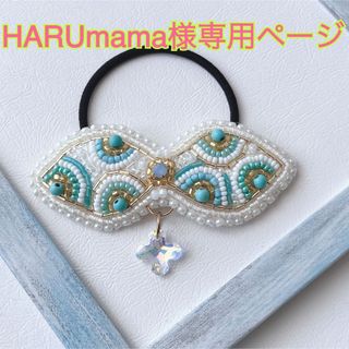 HARUmama様専用ページ(ヘアアクセサリー)