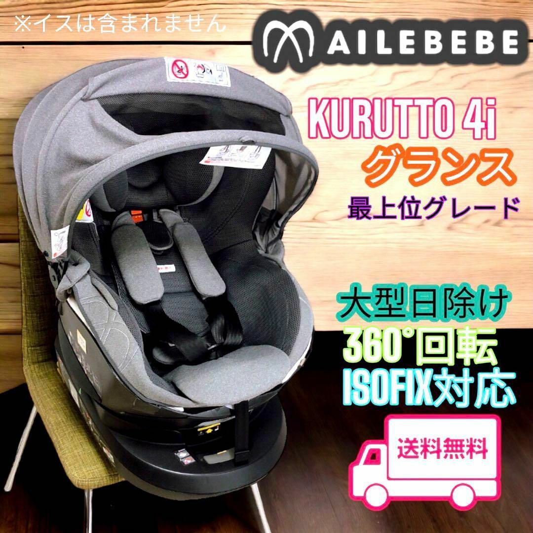 【美品】エールベベ クルット4i グランス チャイルドシート ISOFIX