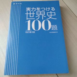 「実力をつける世界史100題 改訂第3版(語学/参考書)