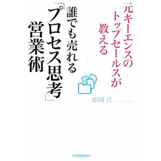 誰でも売れる「プロセス思考」営業術 元キーエンスのトップセールスが教える／藤岡晋【著】(ビジネス/経済)