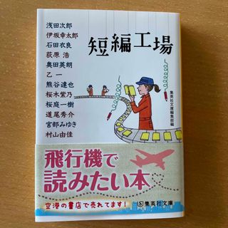 シュウエイシャ(集英社)の短編工場　浅田次郎　伊坂幸太郎　石田衣良　桜庭一樹　宮部みゆき　村山由佳(その他)