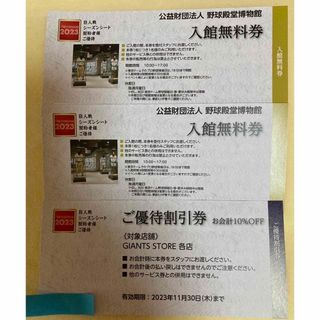 野球殿堂博物館2名無料　ジャイアンツストア10%割引(遊園地/テーマパーク)