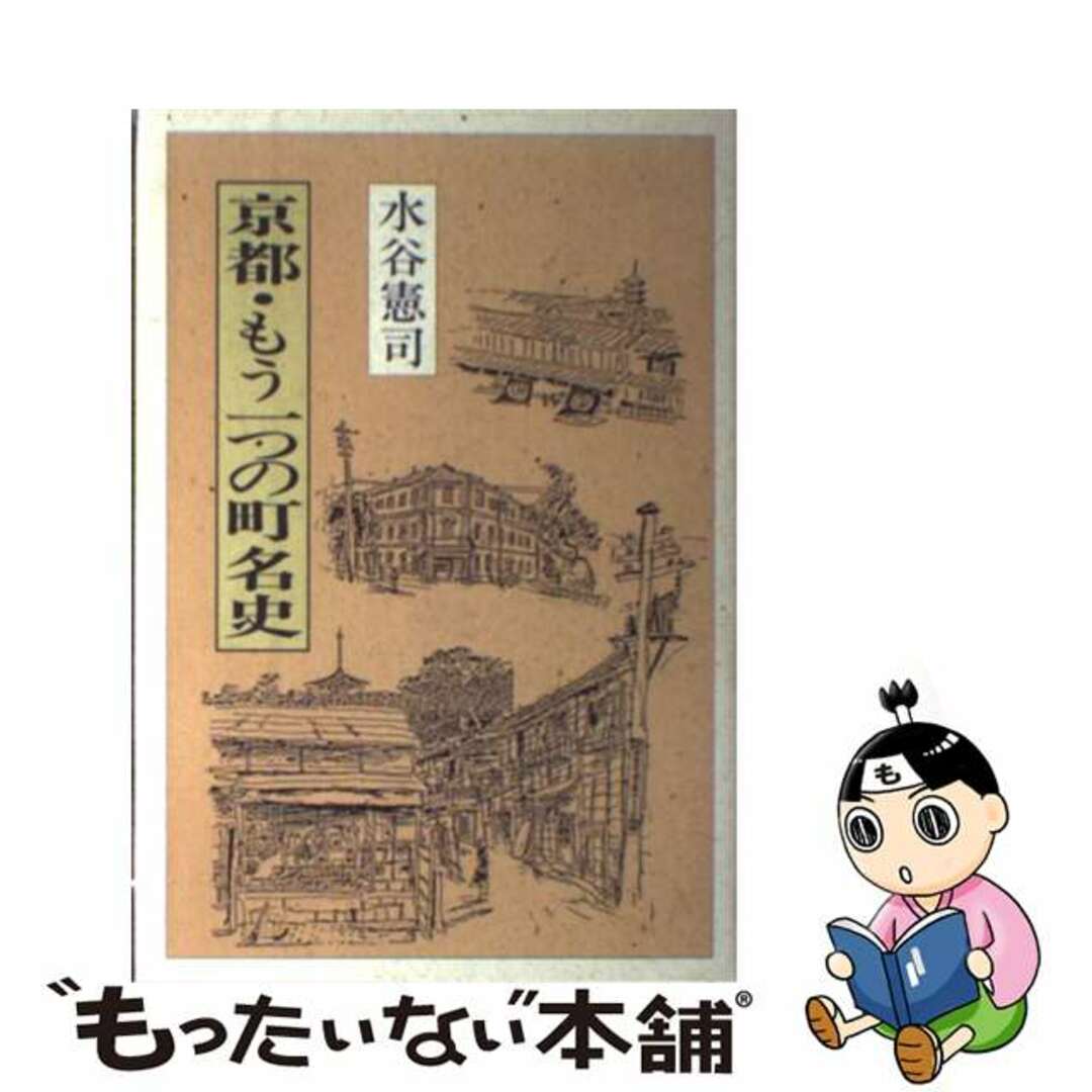 水谷憲司著者名カナ京都・もう一つの町名史/永田書房/水谷憲司