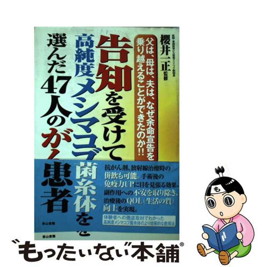 【中古】 告知を受けて、高純度メシマコブ菌糸体を選んだ４７人のがん患者 父は、母は、夫は、なぜ余命宣告を乗り越えることがで/ノア出版（港区）/櫻井一正 エンタメ/ホビーの本(健康/医学)の商品写真