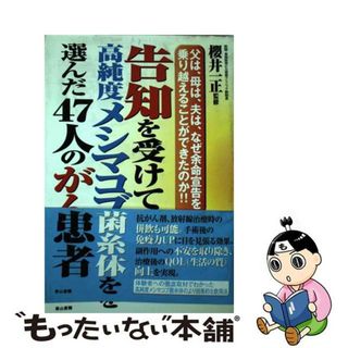 【中古】 告知を受けて、高純度メシマコブ菌糸体を選んだ４７人のがん患者 父は、母は、夫は、なぜ余命宣告を乗り越えることがで/ノア出版（港区）/櫻井一正(健康/医学)