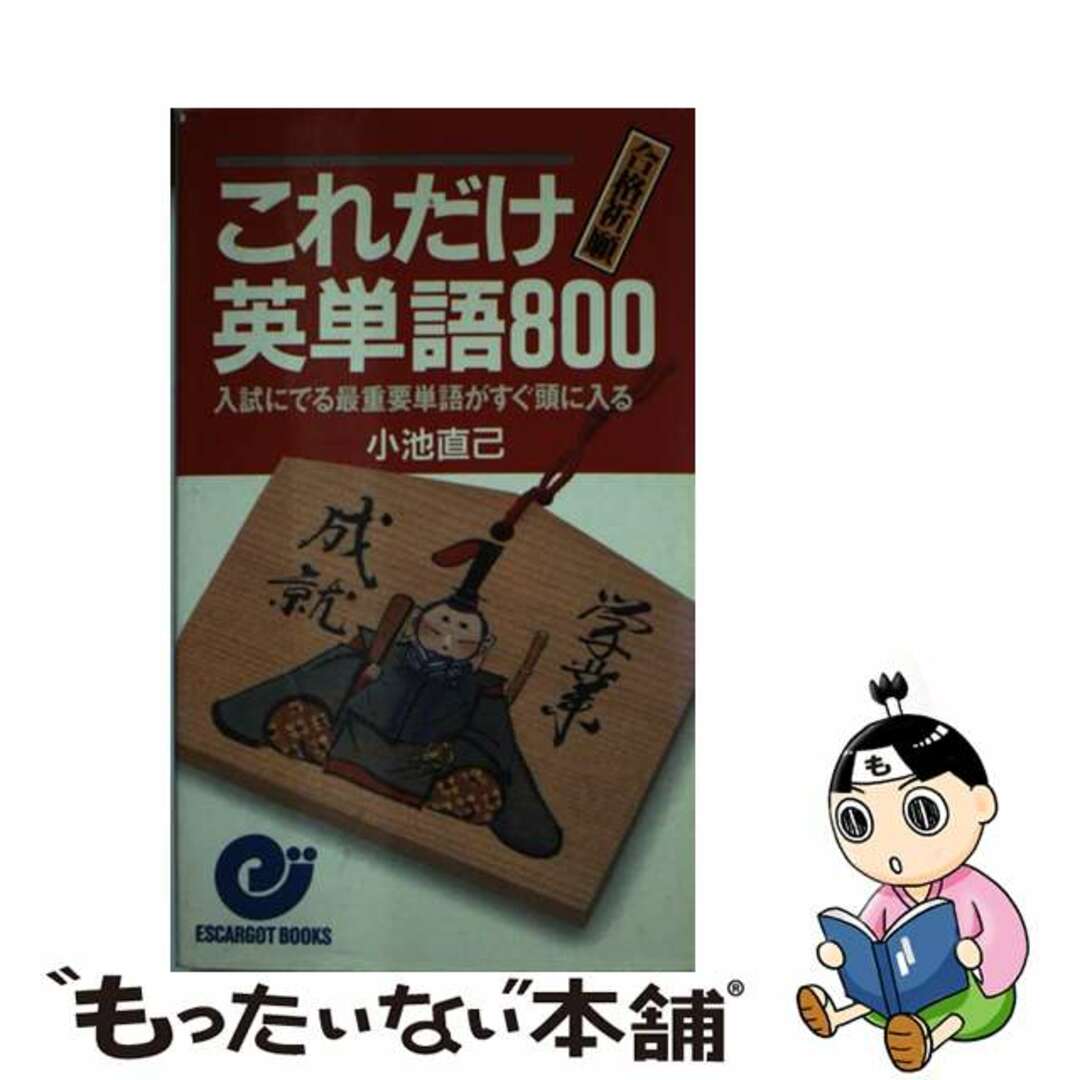 合格折願これだけ英単語８００/日本実業出版社/小池直己