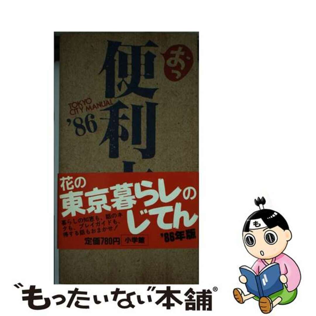 ２４７ｐサイズ便利本 Ｔｏｋｙｏ　ｃｉｔｙ　ｍａｎｕａｌ １９８６年版/小学館