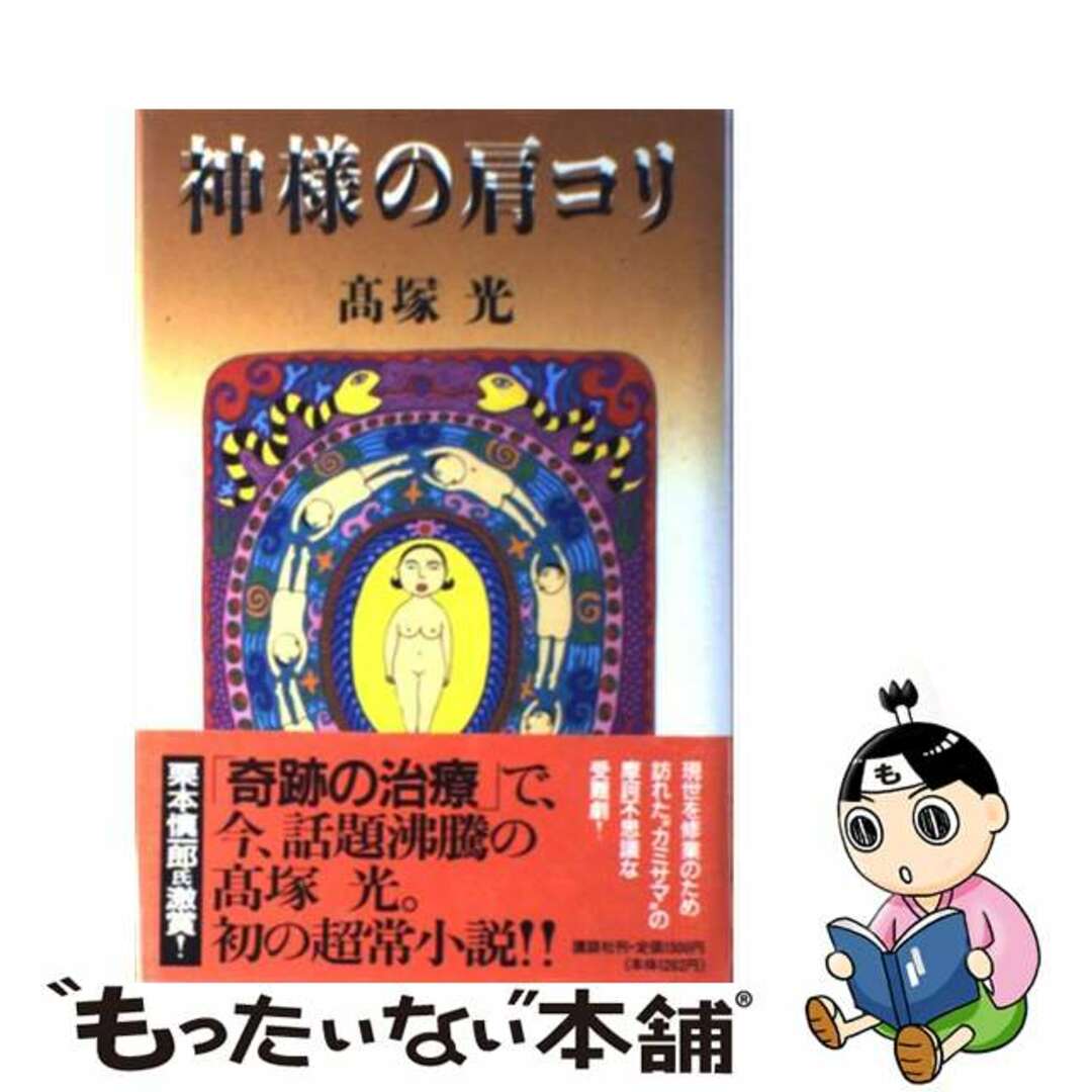 神様の肩コリ/講談社/高塚光 神様の肩コリ/講談社/高塚光