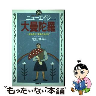 【中古】 ニューエイジ「大曼陀羅」 一足お先に“未来の生き方”/徳間書店/北山耕平(人文/社会)