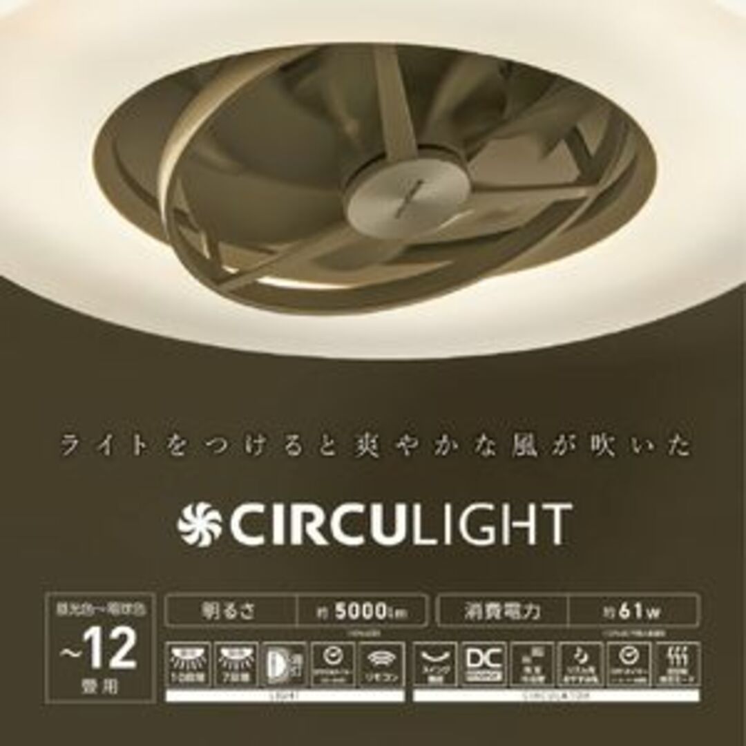 12畳用 LED シーリングサーキュレーター スイング機能付き冷暖房/空調