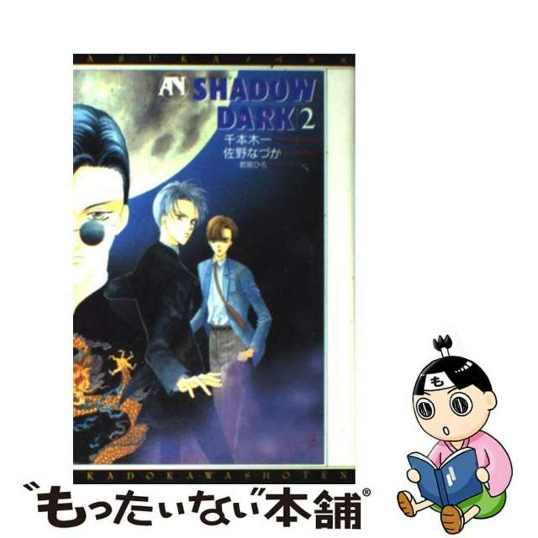 中古】 Shadow dark 2/角川書店/千本木一 中古】 Shadow dark 2/角川書店/千本木一