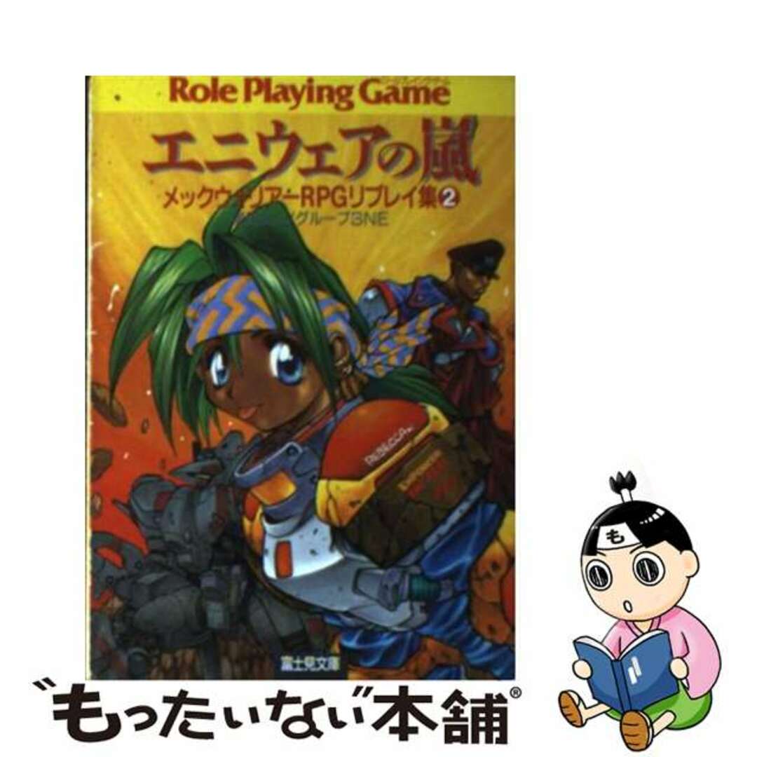 【中古】 エニウェアの嵐 メックウォリアーＲＰＧリプレイ集２/富士見書房/黒田和人 | フリマアプリ ラクマ