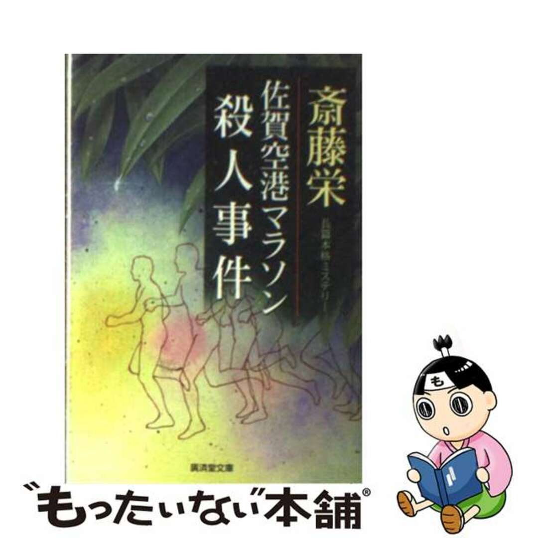 【中古】 佐賀空港マラソン殺人事件 ミステリ小説/廣済堂出版/斎藤栄 エンタメ/ホビーのエンタメ その他(その他)の商品写真