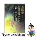 【中古】 佐賀空港マラソン殺人事件 ミステリ小説/廣済堂出版/斎藤栄