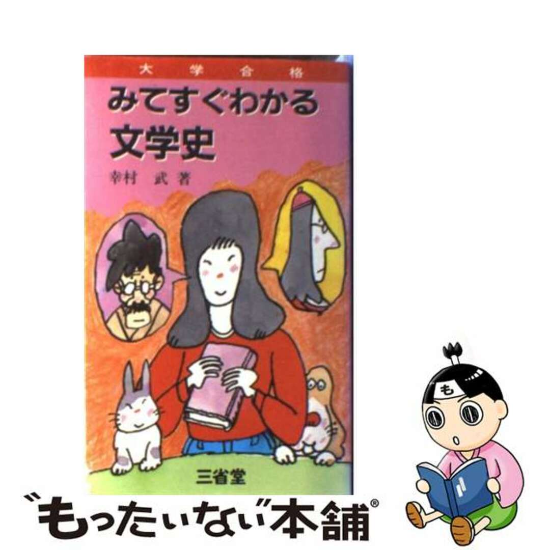 大学合格　みてすぐわかる文学史幸村武出版社