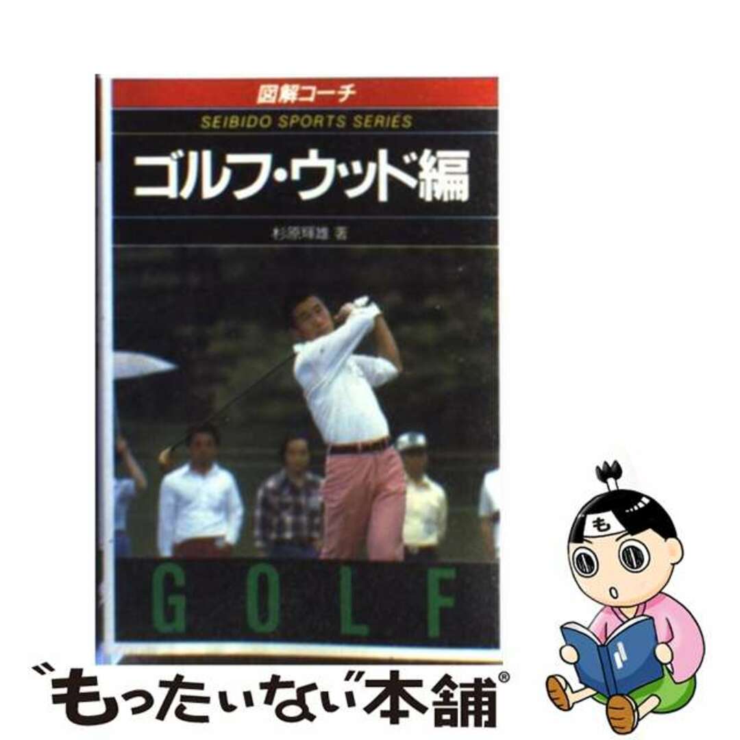 図解コーチ　ゴルフ・ウッド編/成美堂出版/杉原輝雄